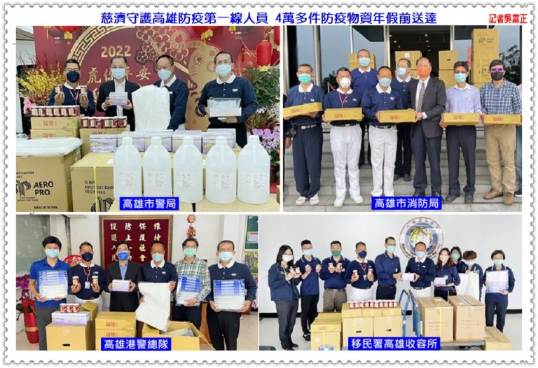 慈濟守護高雄防疫第一線人員 4萬多件防疫物資年假前送達@華夏新聞報