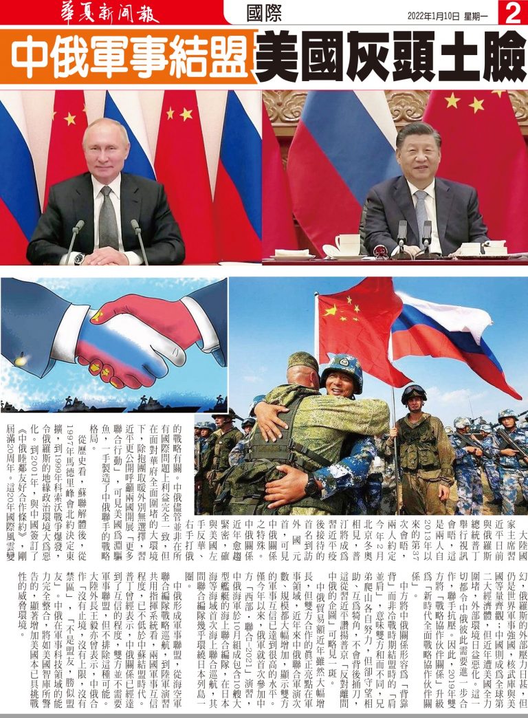 中俄軍事結盟 美國火頭土臉