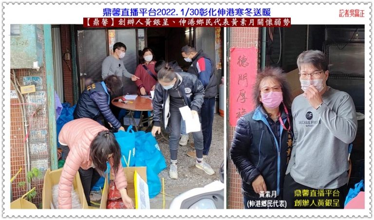 鼎馨直播平台黃銀呈、彰化伸港鄉民代表黃素月1/30關懷弱勢寒冬送暖@華夏新聞報