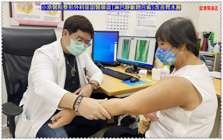 小港醫院整形外科徐詣醫師談[淋巴靜脈吻合術]改善臂水腫＠華夏新聞報