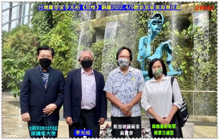 台灣雕塑家李光裕《思惟》銅雕2022.4/9贈新加坡濱海灣花園 星國唐振輝部長出席感謝＠華夏新聞報