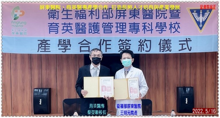 屏東醫院、育英醫專產學合作 打造長照人才培育與產業發展＠華夏新聞報