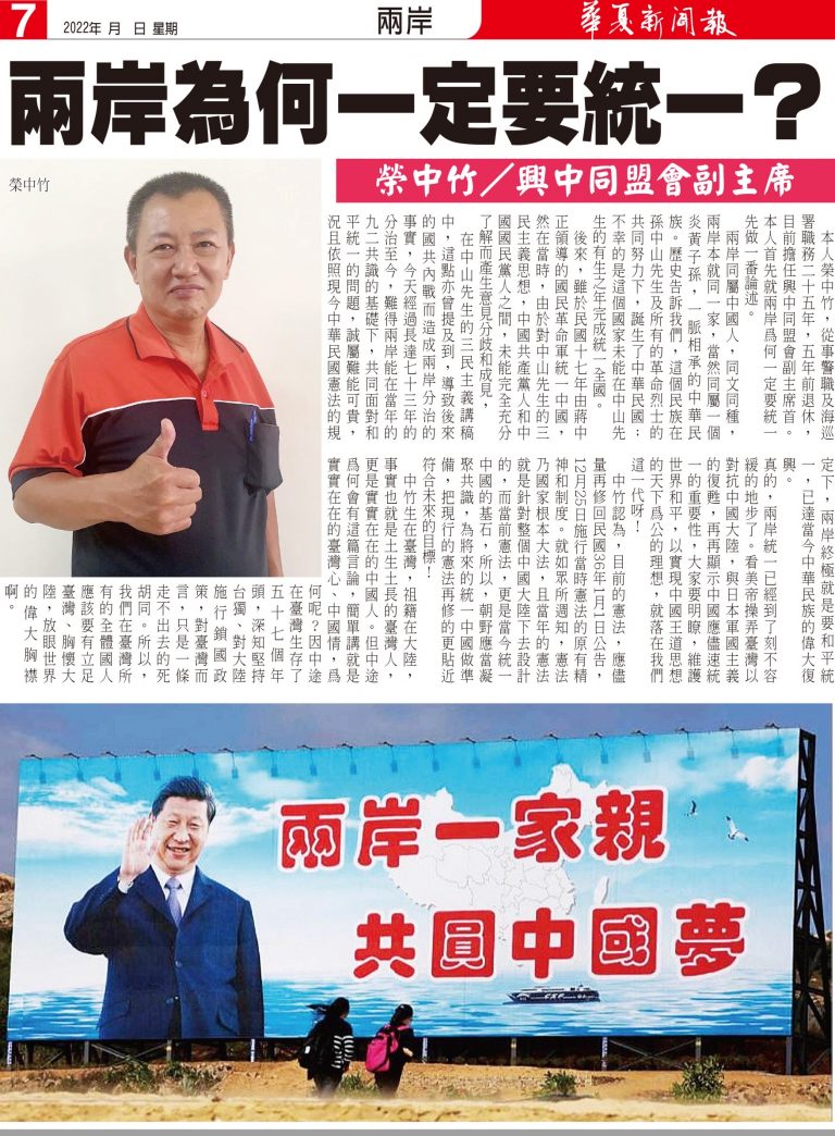 兩岸爲何一定要統一？榮中竹／興中同盟會副主席