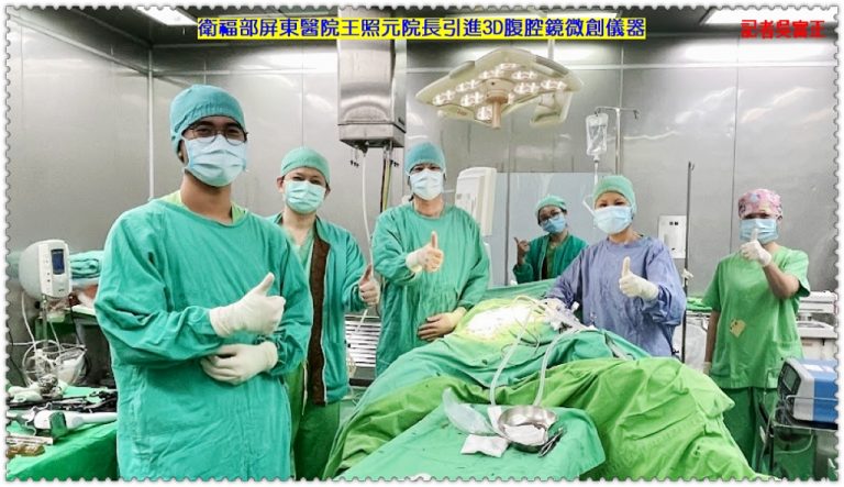 衛福部屏東醫院王照元院長引進3D腹腔鏡微創儀器＠華夏新聞報