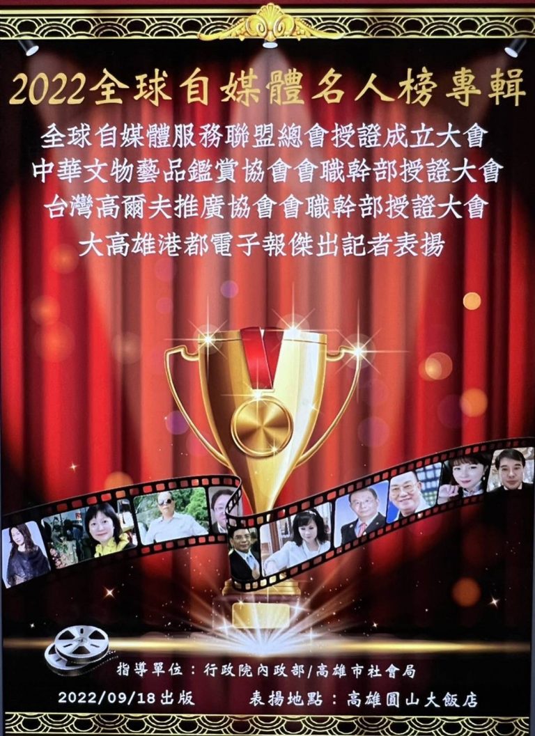全球自媒体服务联盟总会授证成立大会 全球自媒體名人榜表揚大會 傑出自媒體記者表揚大會