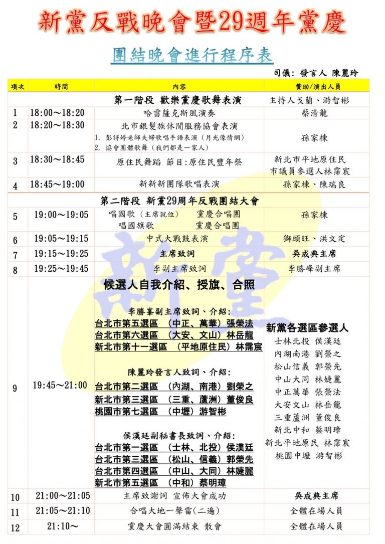 新黨29周年黨慶兼反戰團結大會