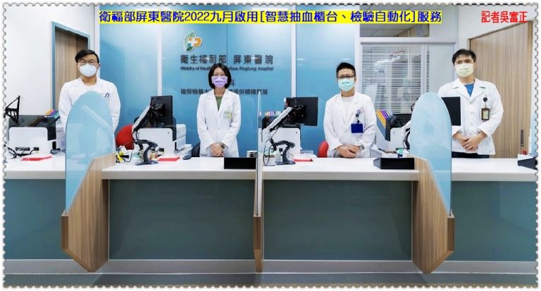 衛福部屏東醫院2022九月啟用[智慧抽血櫃台、檢驗自動化]服務＠華夏新聞報