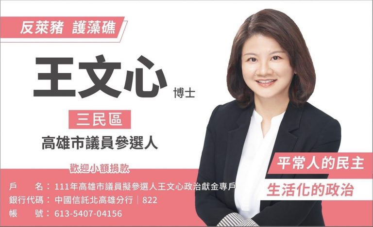 ＃高雄市三民區市議員參選人王文心 ＃不能再犧牲高雄孩子的建康