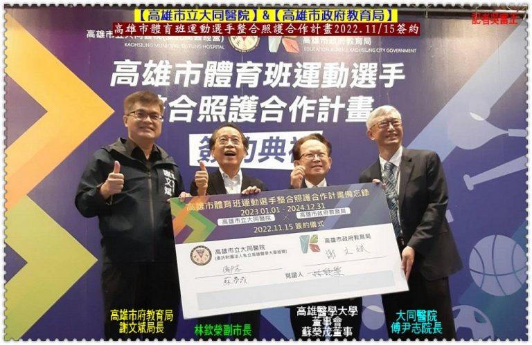 大同醫院/高市府教育局[高雄市體育班運動選手整合照護合作計畫]2022.11/15簽約＠華夏新聞報