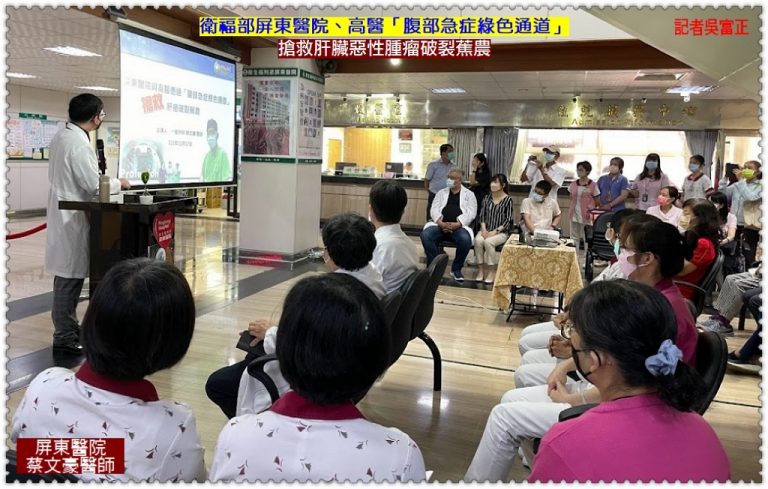 衛福部屏東醫院、高醫「腹部急症綠色通道」搶救肝臟惡性腫瘤破裂蕉農＠華夏新聞報