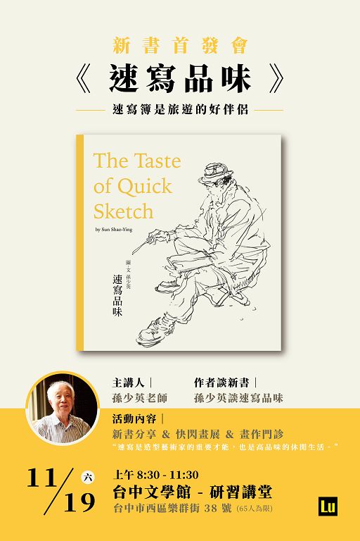 孫少英《速寫品味》新書首發會