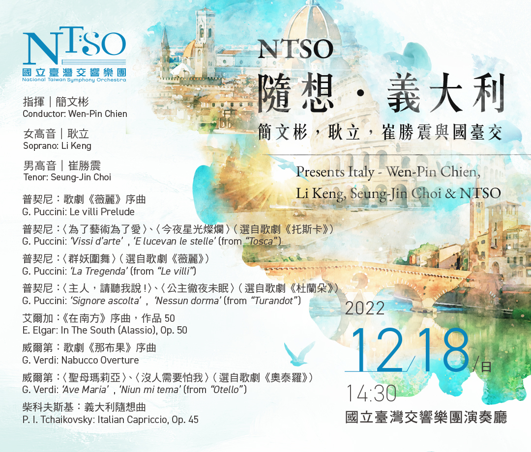 ntso隨想．義大利—簡文彬，耿立，崔勝震與國臺交-  名家匯演・雋永流傳