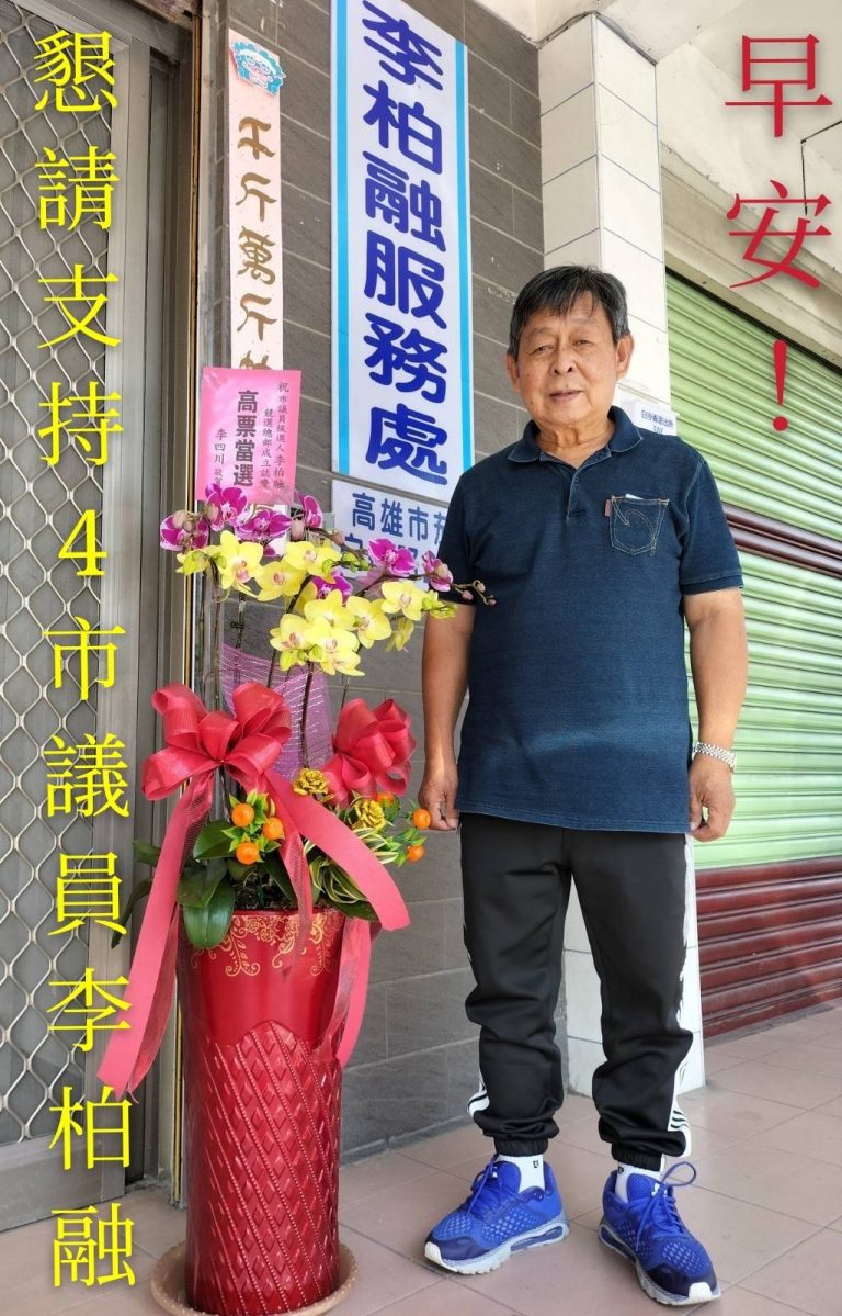 不要看不起無黨籍參選人 李柏融