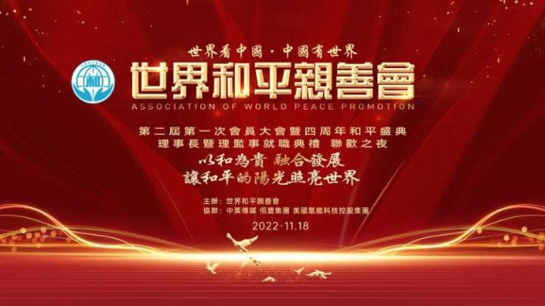 以和為貴 融合發展  【世界和平親善會】四週年和平盛典在台北隆重舉行