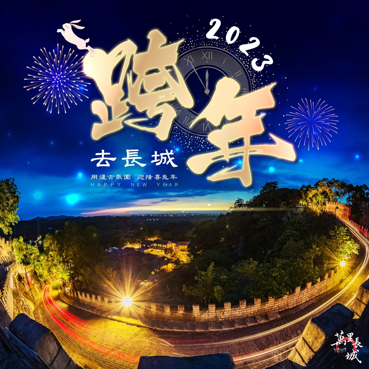 2022的尾聲跨年倒數-台灣萬里長城