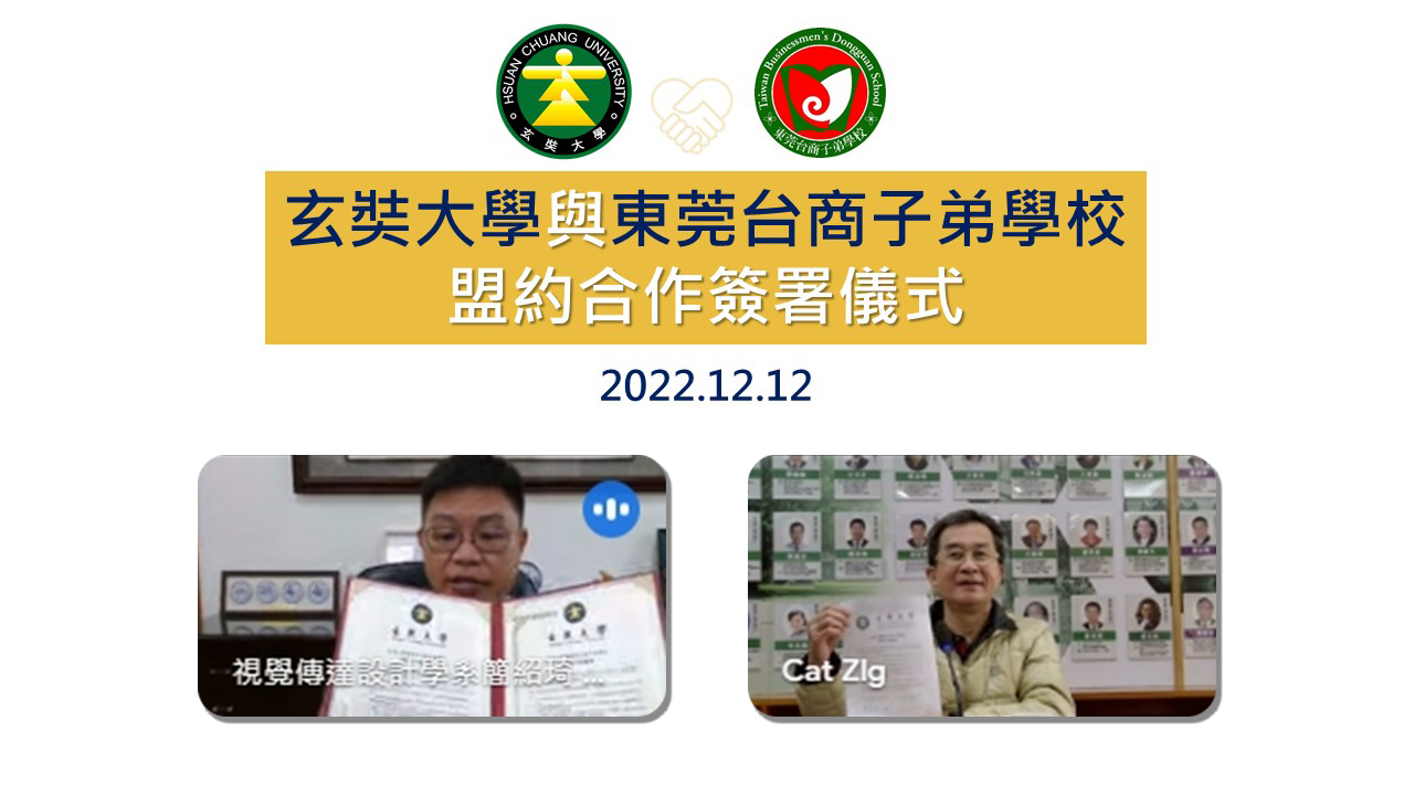 玄奘大學攜手東莞台商子弟學校-線上簽署mou合作備忘錄