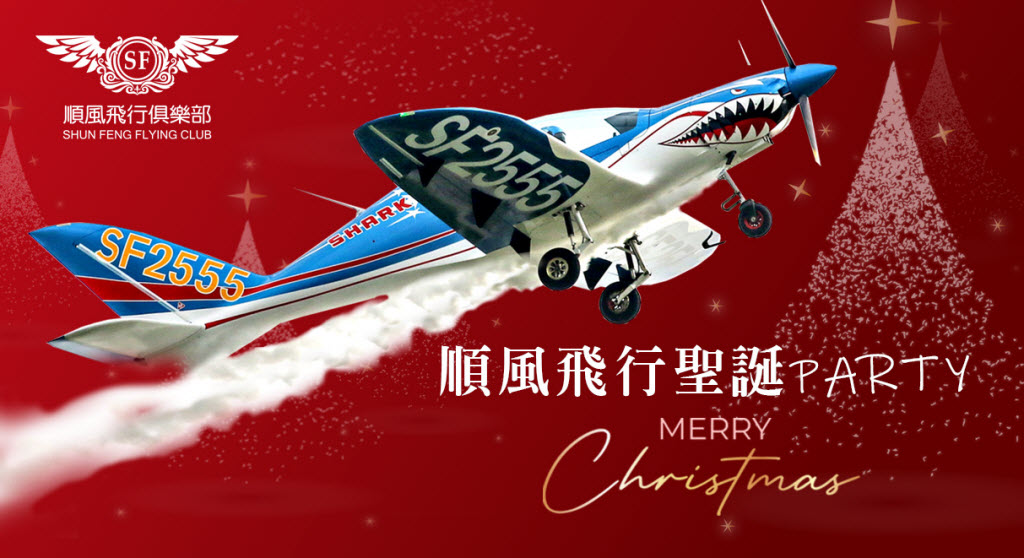 免費抽體驗飛行「順風飛行聖誕party」聖誕搭飛機
