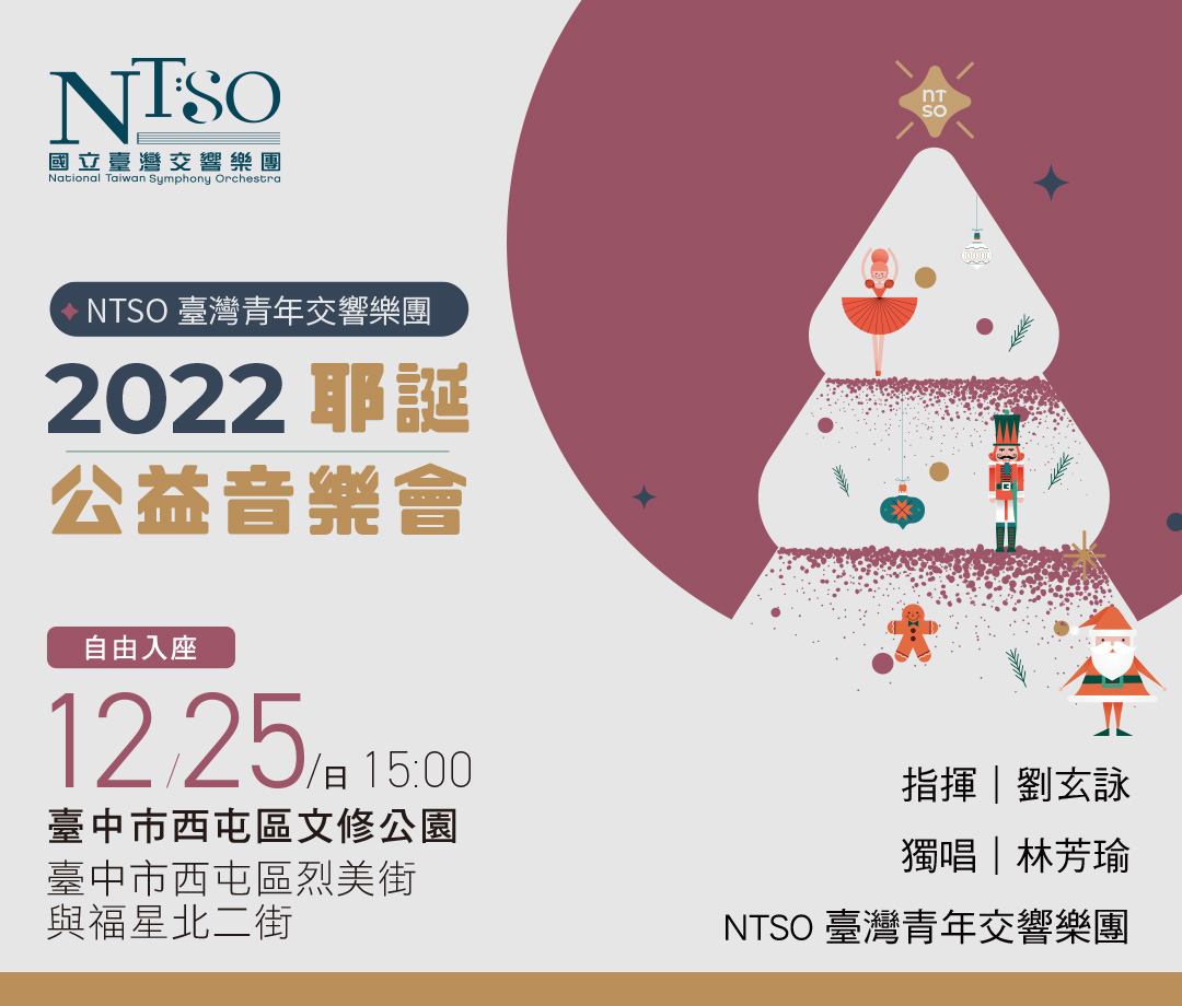 臺灣青年交響樂團《耶誕公益音樂會》-悠揚樂聲傳遞聖誕佳音