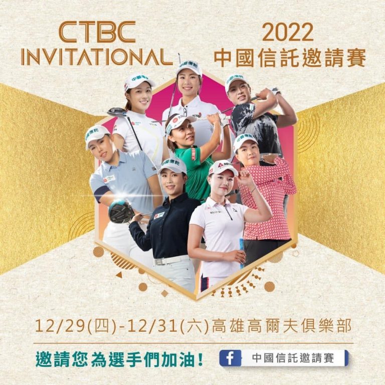 女神聚集了10位女神? 「2022中國信託邀請賽」