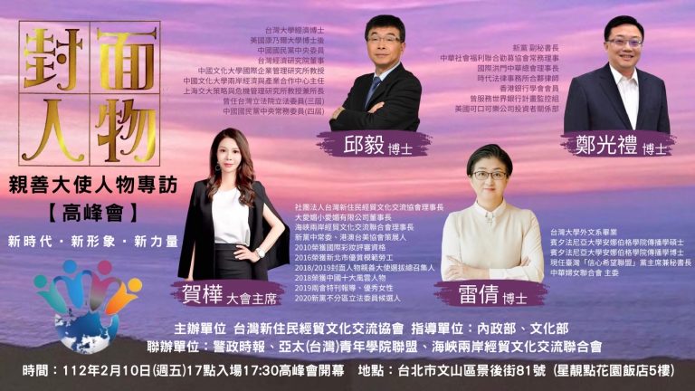 2023封面人物親善大使 2/10舉行名人專訪高峰會論壇 台灣新住民經貿文化交流協會將於2023年2月10日下午5點時在台北星靚點花園酒店，舉行封面人物親善大使的人物專訪 「高峰會」論壇活動，特地邀請知名人士邱毅教授、雷倩博士、鄭光禮訪談內外兼修的姐妹們，分享在台灣打拼的人生奮鬥故事。