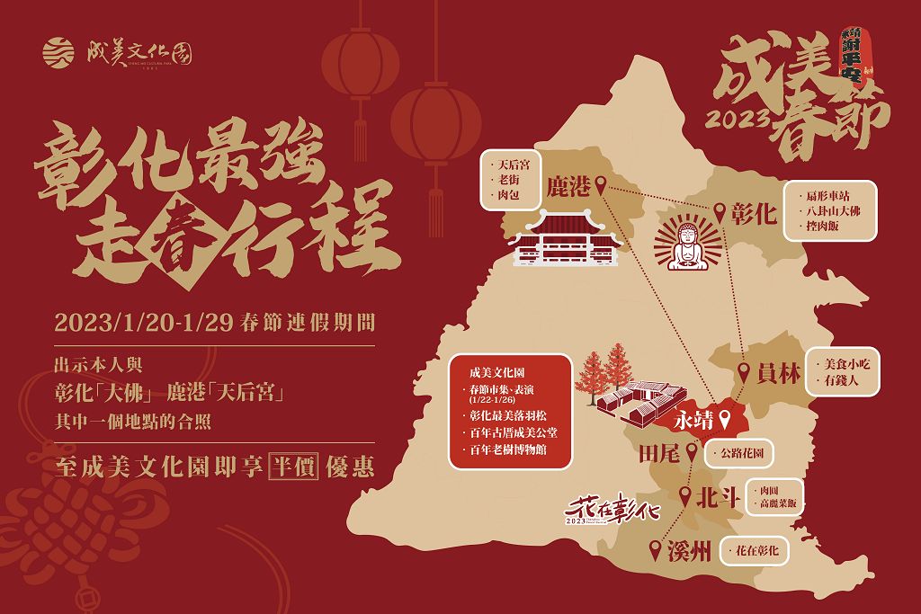 2023最強走春行程曝光！百年成美文化園-年味市集、落羽松季一次滿足