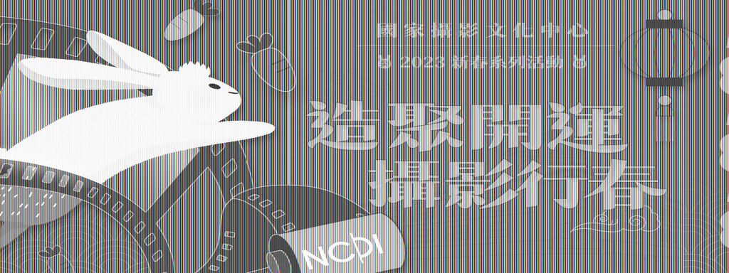 造聚開運-鴻兔大展國家攝影文化中心新春活動開跑