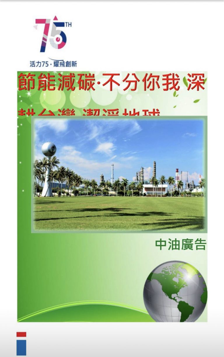 節碳不分你我  生根台灣 潔凈地球2023中油廣告