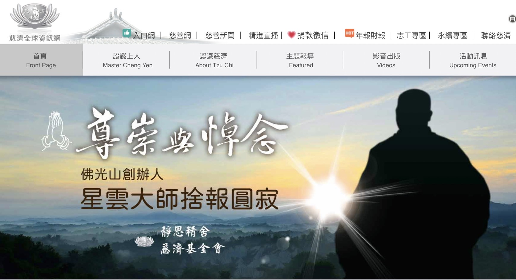 證嚴法師悼念星雲大師圓寂致唁文