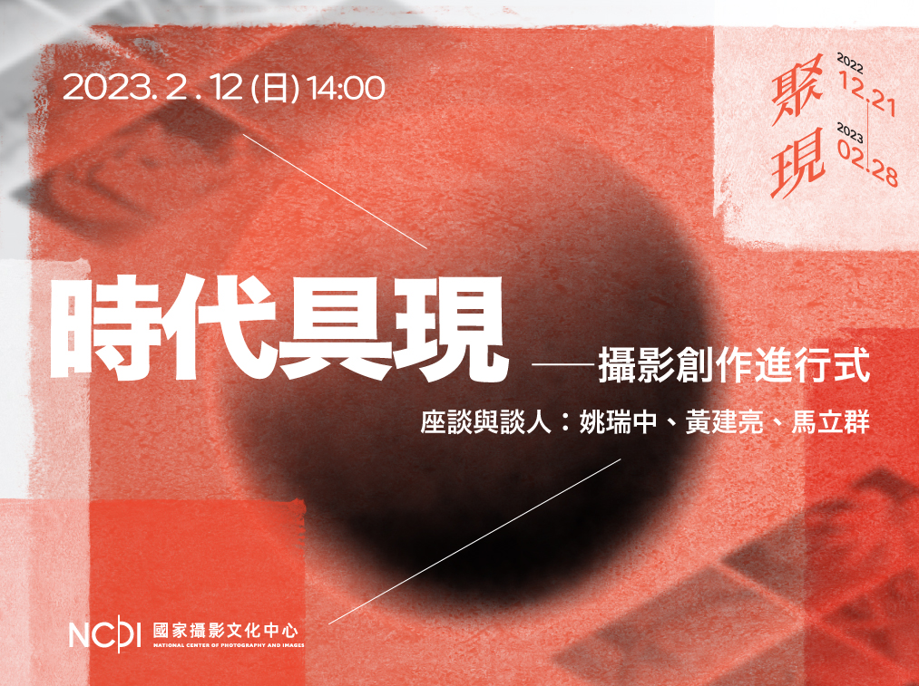 攝影創作進行式-國家攝影文化中心辦理專家座談-暢談當代攝影趨勢與特色