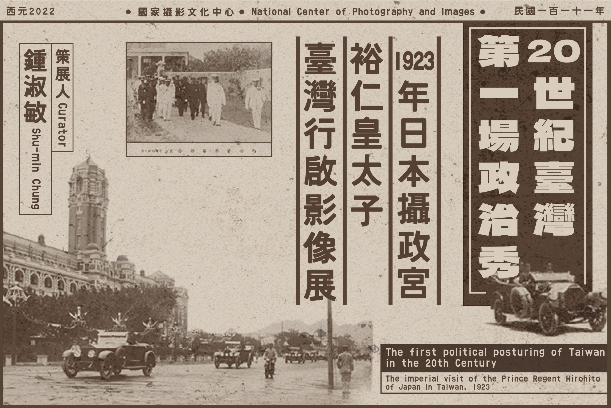 百年前的政治大秀-1923年日本攝政宮裕仁皇太子「臺灣行啟」寫真帖影像線上開展