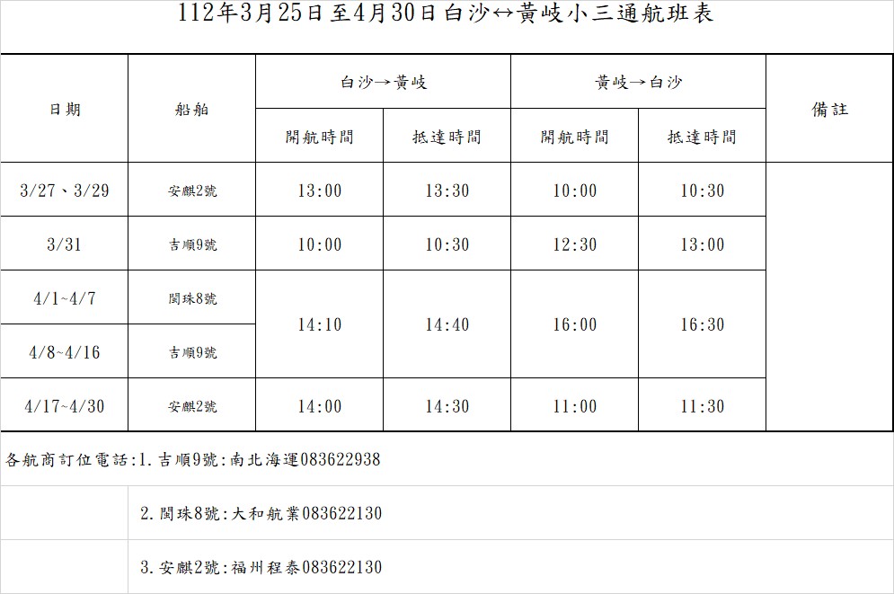 3月25日起小三通開放客運中轉，航港局公布航班表