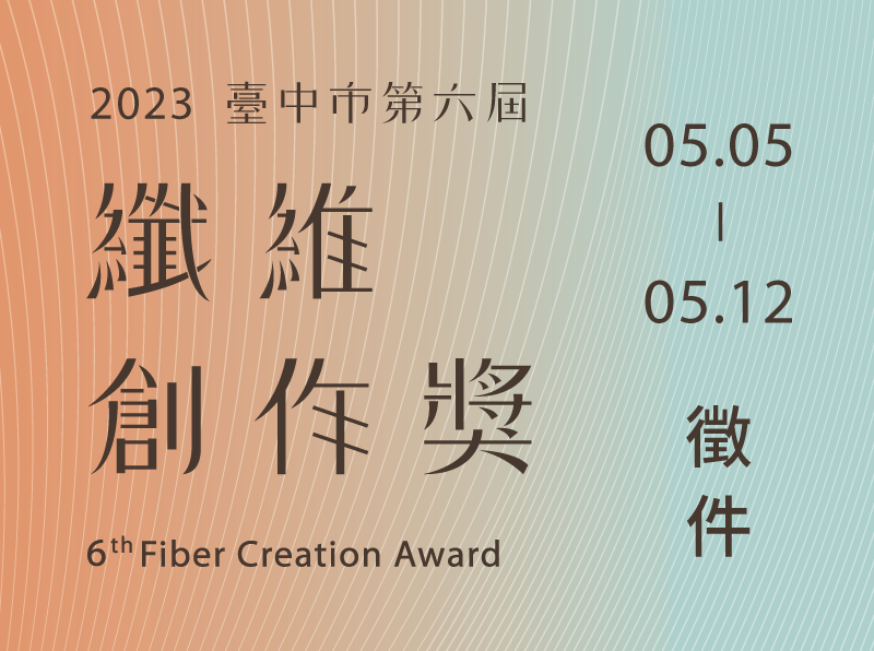 第六屆纖維創作獎首辦線上徵件說明會-即日起免費報名參加