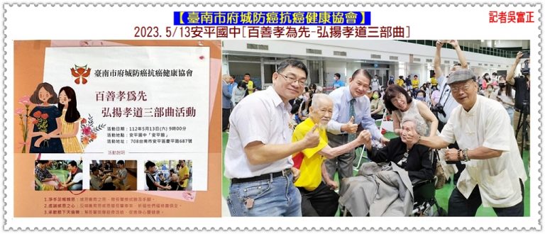臺南市府城防癌抗癌健康協會2023.5/13安平國中[百善孝為先-弘揚孝道三部曲]＠華夏新聞報