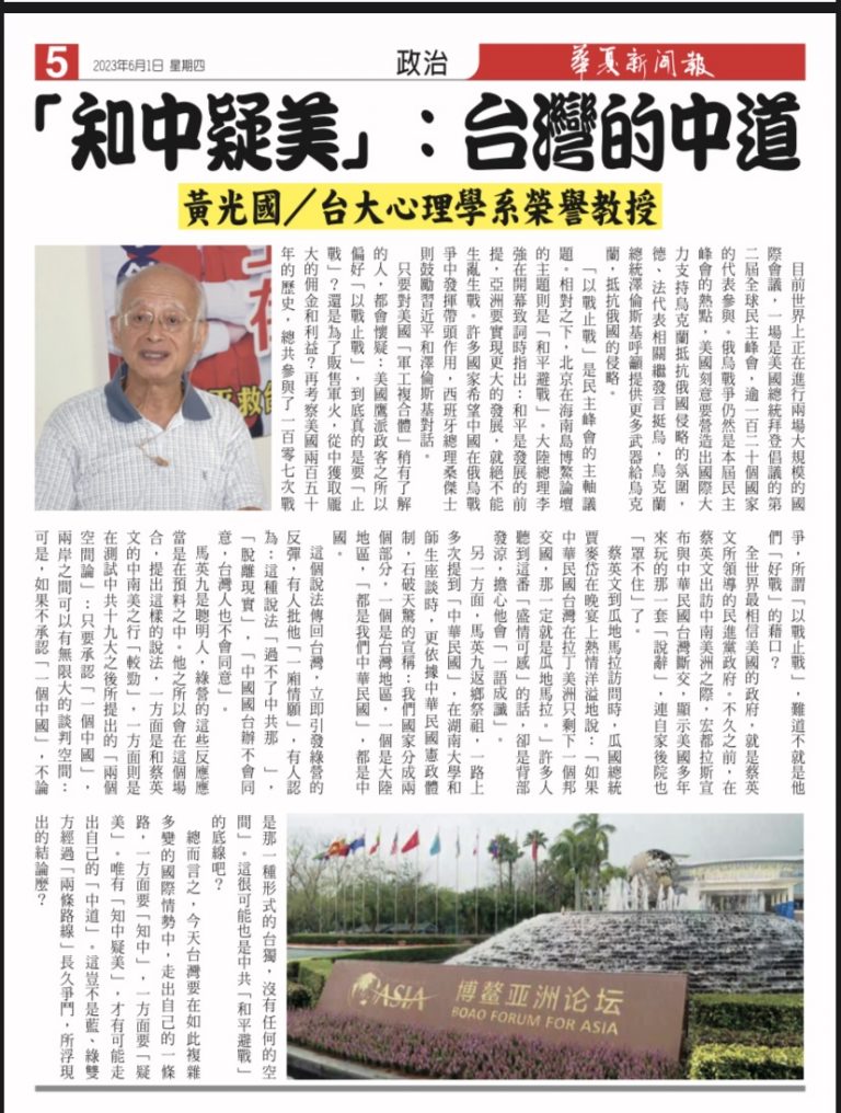 知中疑美：拯救台灣的中道 紀念胡佛與朱雲漢教授—黃光國