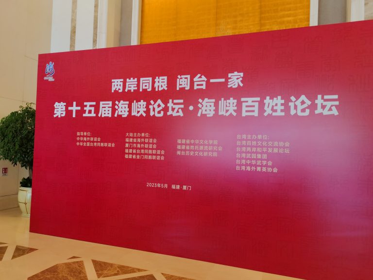 第十五屆海峽百姓論壇在廈門舉行，漳州、寧德兩地設分論壇。本屆論壇延續「兩岸同根 閩台一家」這一主題，千餘名來自海峽兩岸的宗親賢達、姓氏文化研究專家學者齊聚鷺島，以「中華文化 共同根脈」為議題，從「血緣親情」「文脈傳承」「兩岸融合」等角度進行深入探討，共謀民生福祉。