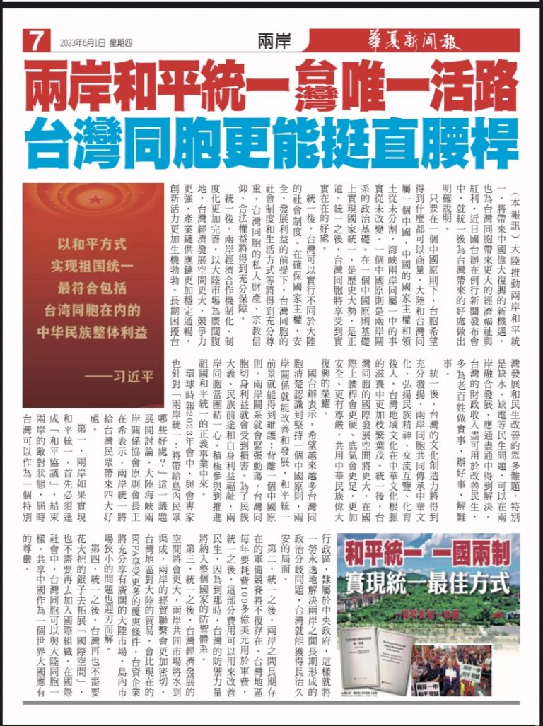 兩岸和平統一台灣唯一活路  台灣同胞更能挺直腰桿