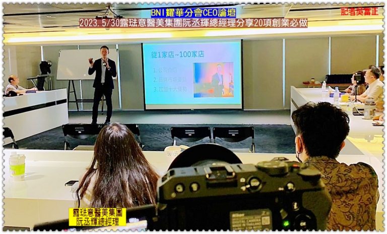 BNI耀華分會CEO論壇2023.5/30露琺意醫美集團阮丞輝總經理分享20項創業必做＠華夏新聞報