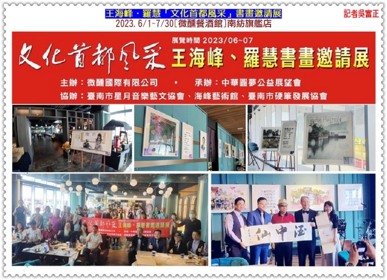 王海峰．羅慧「文化首都風采」書畫邀請展2023.6/1-7/30[微醺餐酒館]南紡旗艦店＠華夏新聞報