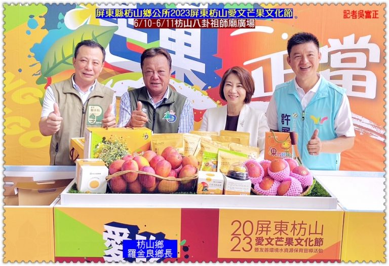 屏東縣枋山鄉公所2023屏東枋山愛文芒果文化節6/10-6/11枋山八卦祖師廟廣場＠華夏新聞報