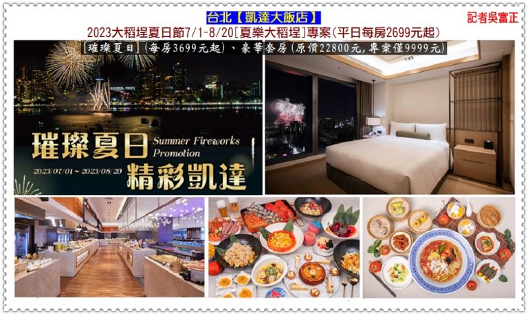 台北凱達[2023大稻埕夏日節]每房2699元起 每週三煙花之夜[百宴自助餐廳]8折同慶＠華夏新聞報