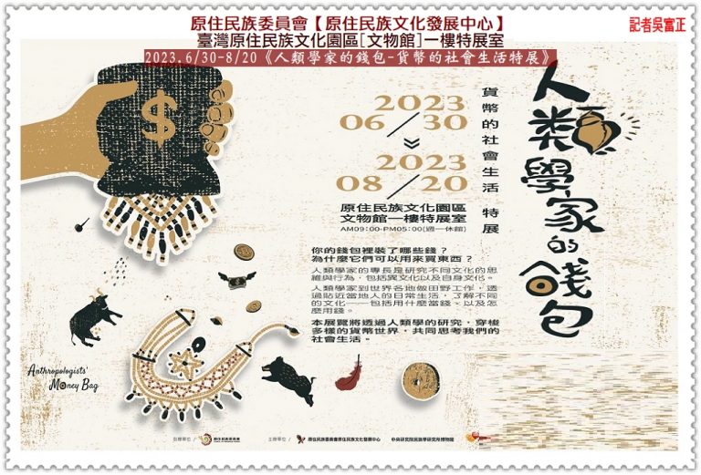 原住民族文化園區[文物館]2023.6/30-8/20《人類學家的錢包—貨幣的社會生活特展》＠華夏新聞報