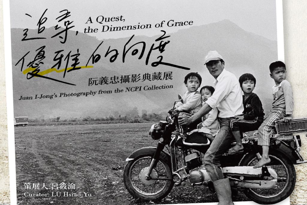 國家攝影文化中心推出阮義忠攝影典藏線上展