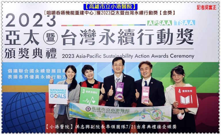 小港醫院[咀嚼吞嚥機能重建中心]獲2023亞太暨台灣永續行動獎【金獎】＠華夏新聞報