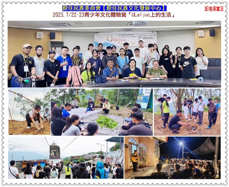 原民會原發中心2023.7/22-23青少年文化體驗營「ULaljuc上的生活」＠華夏新聞報