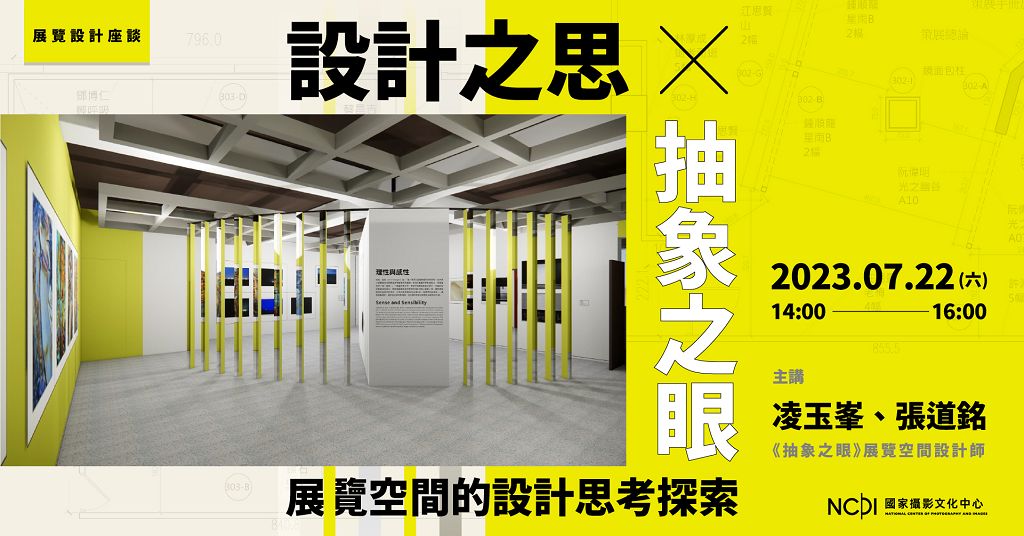 抽象之眼展給您夏日創意靈感-展覽設計講座更享文化幣優惠