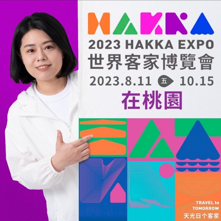 桃園世界客家博覽會、於今日8月11日擧辦開幕活動、到10月15日、張市長主持開幕儀式、暨行政院鄭副院長致辭、歡迎全國人士蒞臨觀看客家文化、暨創新精彩活動