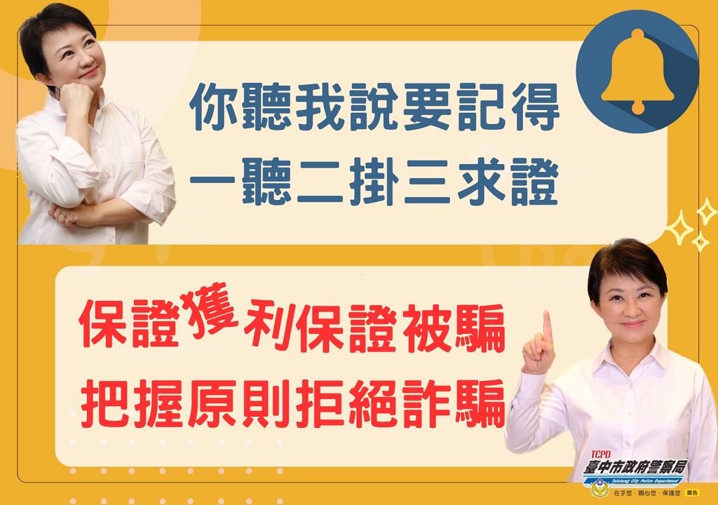 中六警創意繪製反詐宣導海報-連臺中市長盧秀燕都說讚