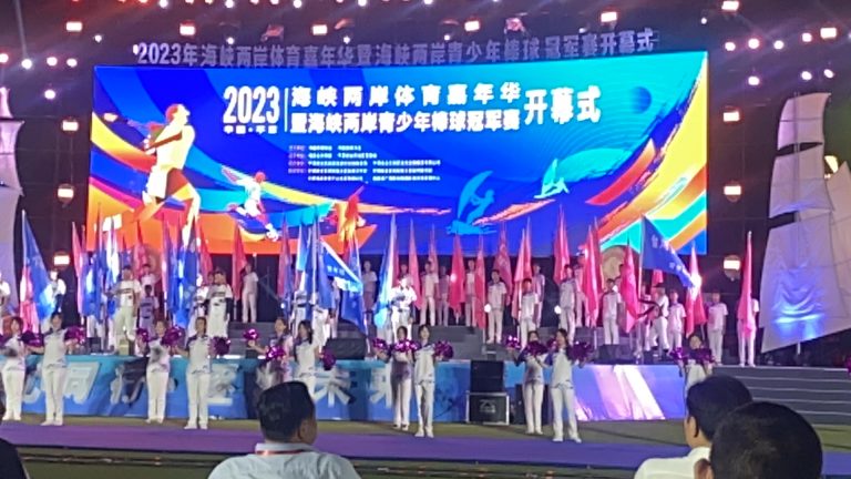 同心同行，逐夢未來！2023年海峽兩岸體育嘉年華暨海峽兩岸青少年棒球冠軍賽開幕式盛大開啓