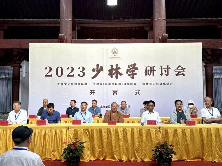 2023年「少林學」學術研討會在少林寺開幕