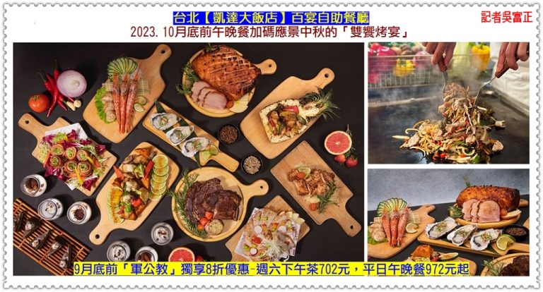 台北凱達大飯店百宴餐廳引進「老濟安」青草茶吧　軍公教享[中秋雙饗烤宴] 8折優惠＠華夏新聞報